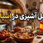 شغل آشپزی در اسپانیا