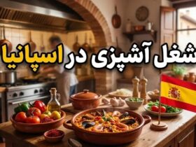 شغل آشپزی در اسپانیا