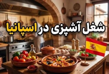 شغل آشپزی در اسپانیا