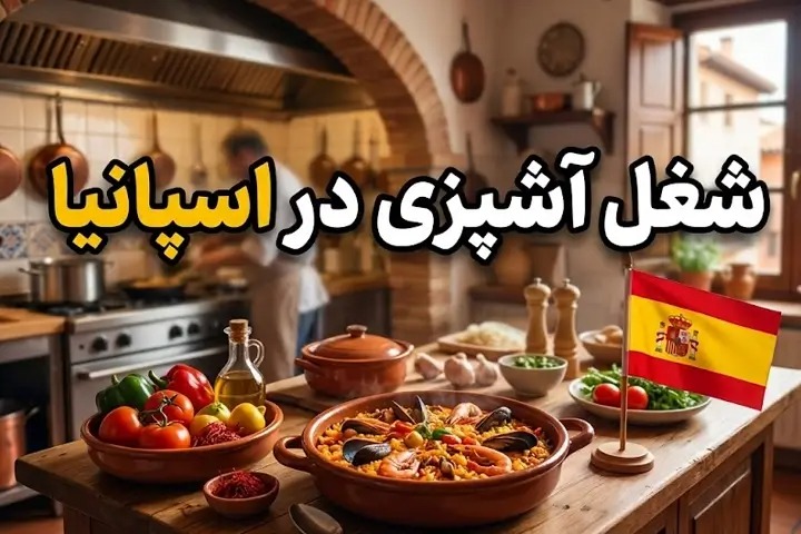 شغل آشپزی در اسپانیا