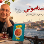 سفر به استانبول از نگاه منصور ضابطیان