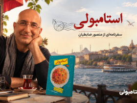سفر به استانبول از نگاه منصور ضابطیان