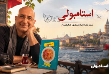 سفر به استانبول از نگاه منصور ضابطیان