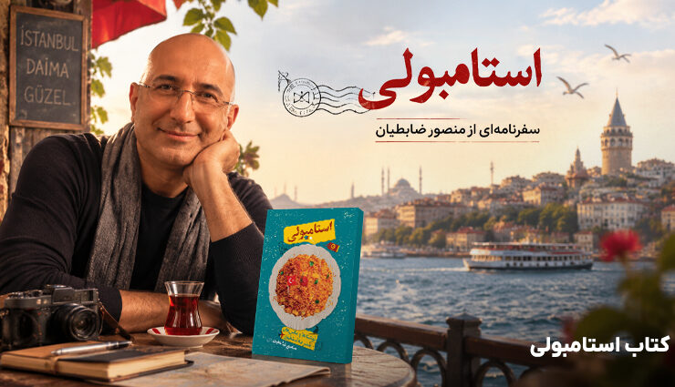 سفر به استانبول از نگاه منصور ضابطیان