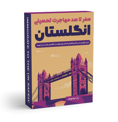 پکیج مهاجرت تحصیلی انگلستان